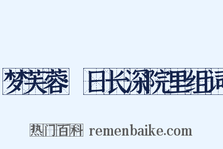 梦芙蓉·日长深院里组词是什么意思的图片